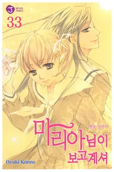 마리아님이 보고 계셔 33권 표지