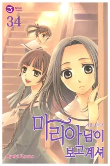 마리아님이 보고 계셔 34권 표지