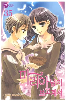 마리아님이 보고 계셔 35권 표지