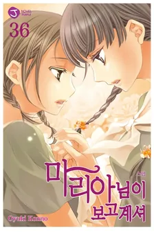 마리아님이 보고 계셔 36권 표지