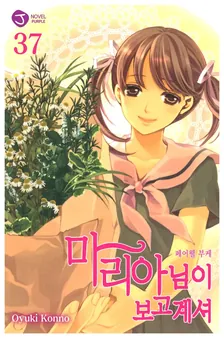 마리아님이 보고 계셔 37권 표지