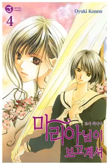 마리아님이 보고 계셔 4권 표지