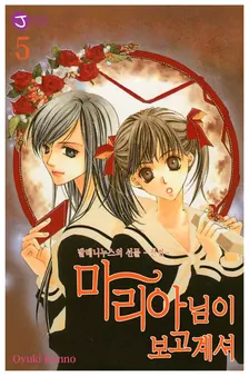 마리아님이 보고 계셔 5권 표지