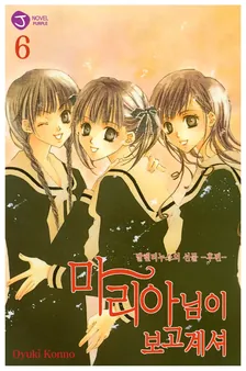마리아님이 보고 계셔 6권 표지