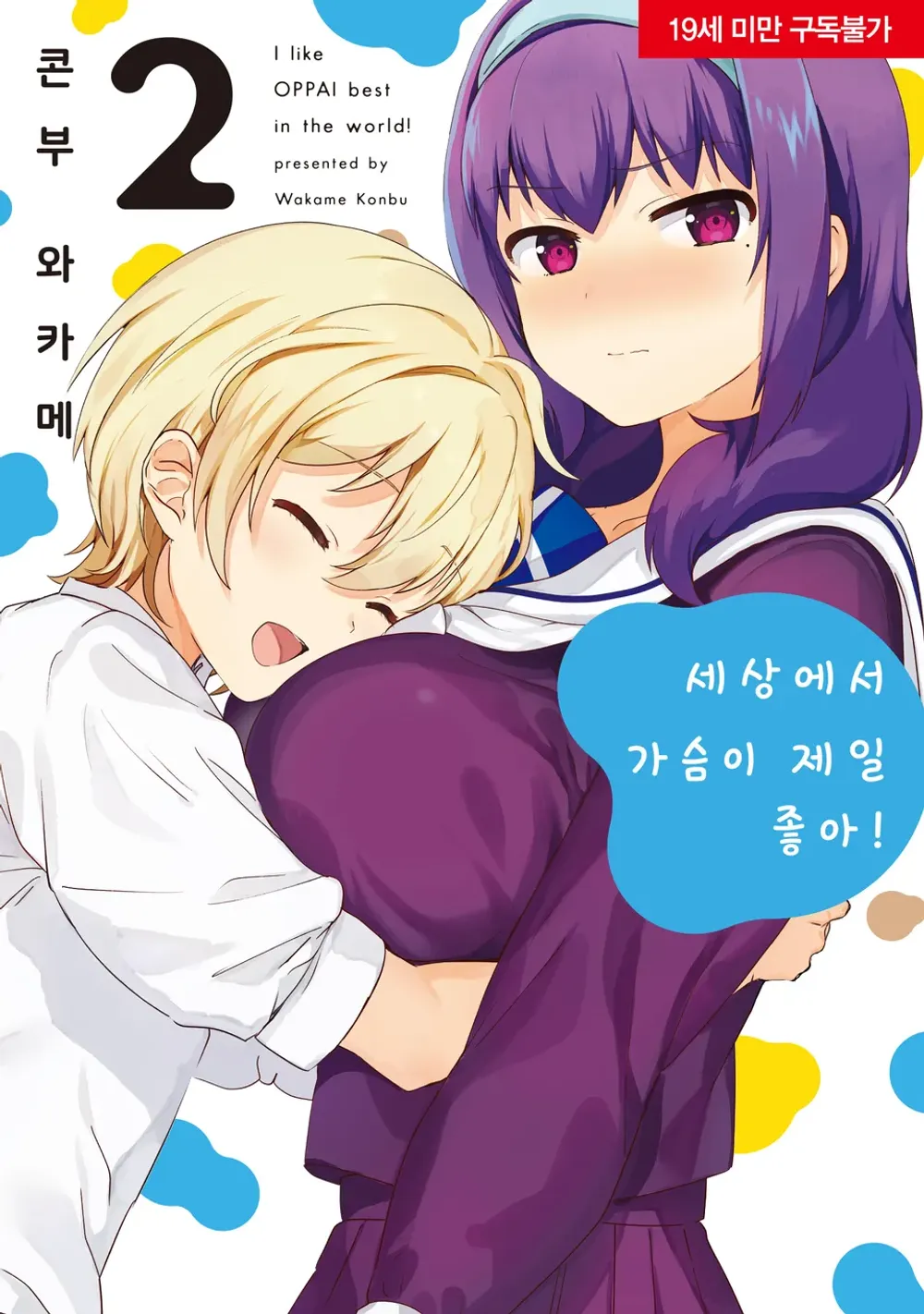 세상에서 가슴이 제일 좋아! 표지