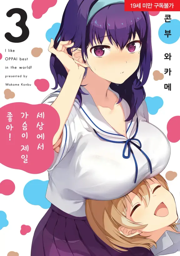 세상에서 가슴이 제일 좋아!