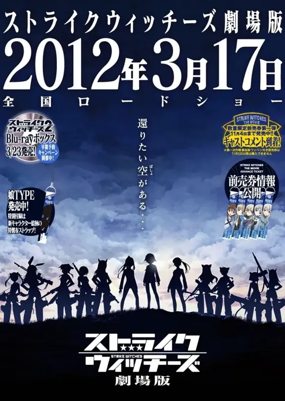 ストライクウィッチーズ 劇場版
