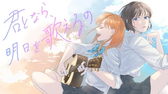 君となら、明日を歌えるの