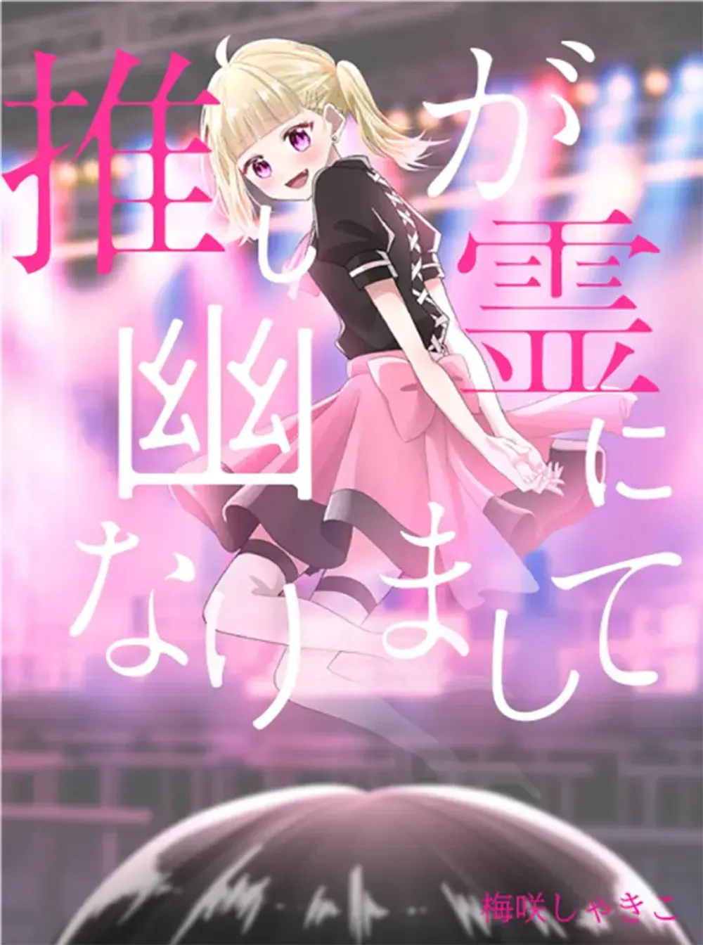 「推しが幽霊になりまして」表紙