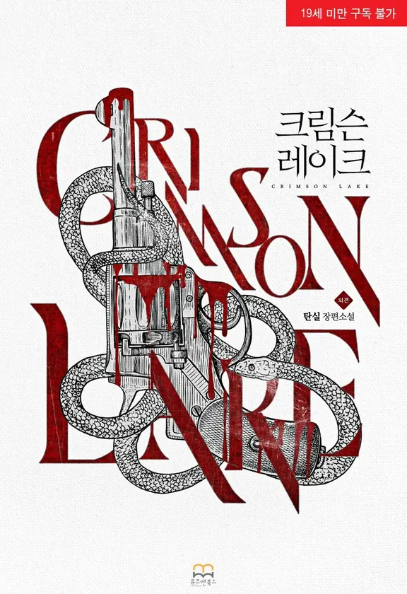 クリムゾンレイク