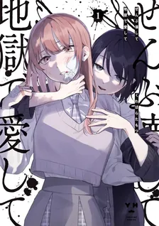 ぜんぶ壊して地獄で愛して 