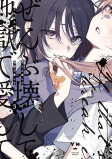 ぜんぶ壊して地獄で愛して 、3巻表紙