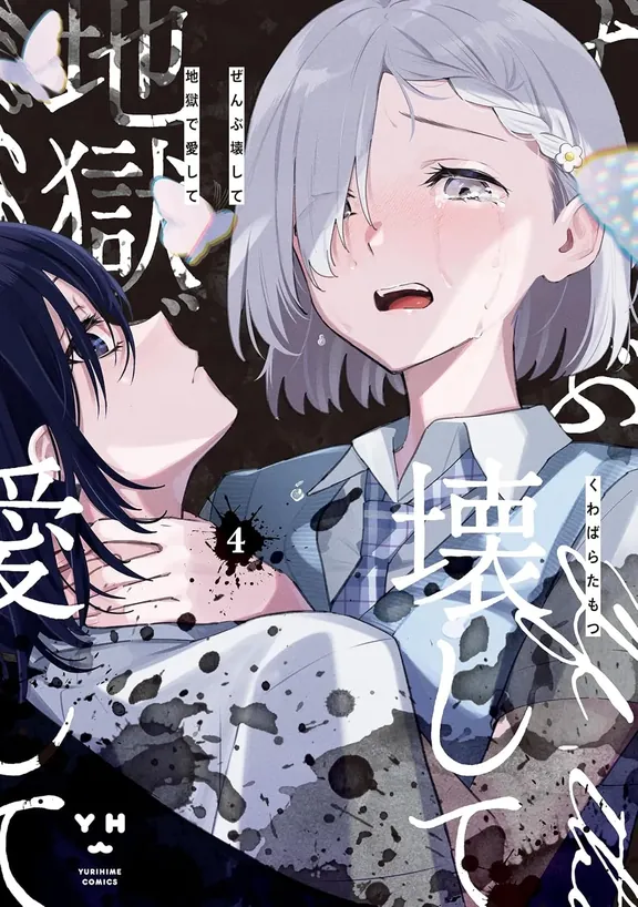 ぜんぶ壊して地獄で愛して 