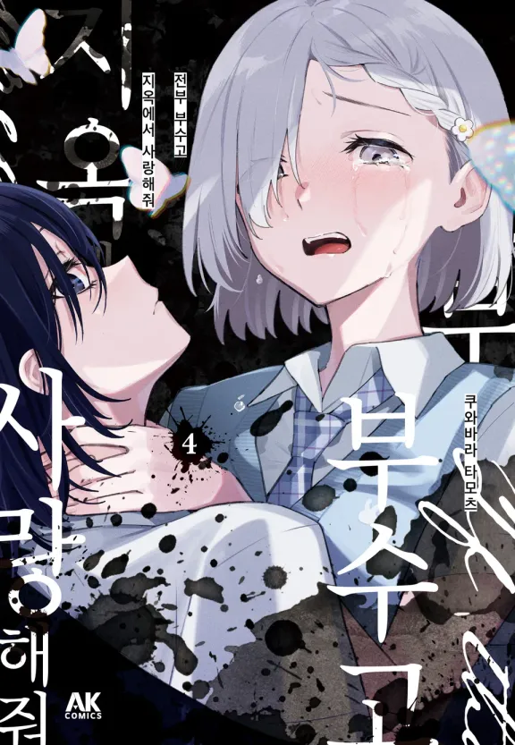 전부 부수고 지옥에서 사랑해줘