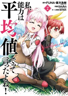 Didn't I Say to Make My Abilities Average in the Next Life?!, Volume 2 Cover
