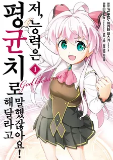 저, 능력은 평균치로 해달라고 말했잖아요! (3) 1권 표지