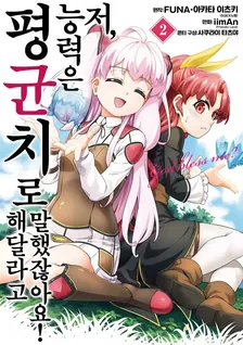 저, 능력은 평균치로 해달라고 말했잖아요! (3) 2권 표지