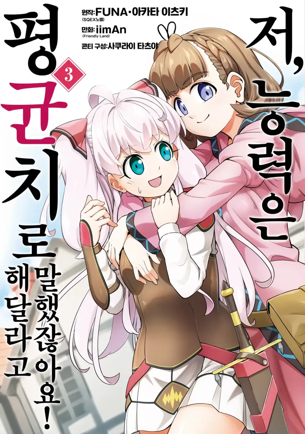 저, 능력은 평균치로 해달라고 말했잖아요! 표지