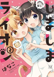 Shima Shima Lion, Volume 2 Cover
