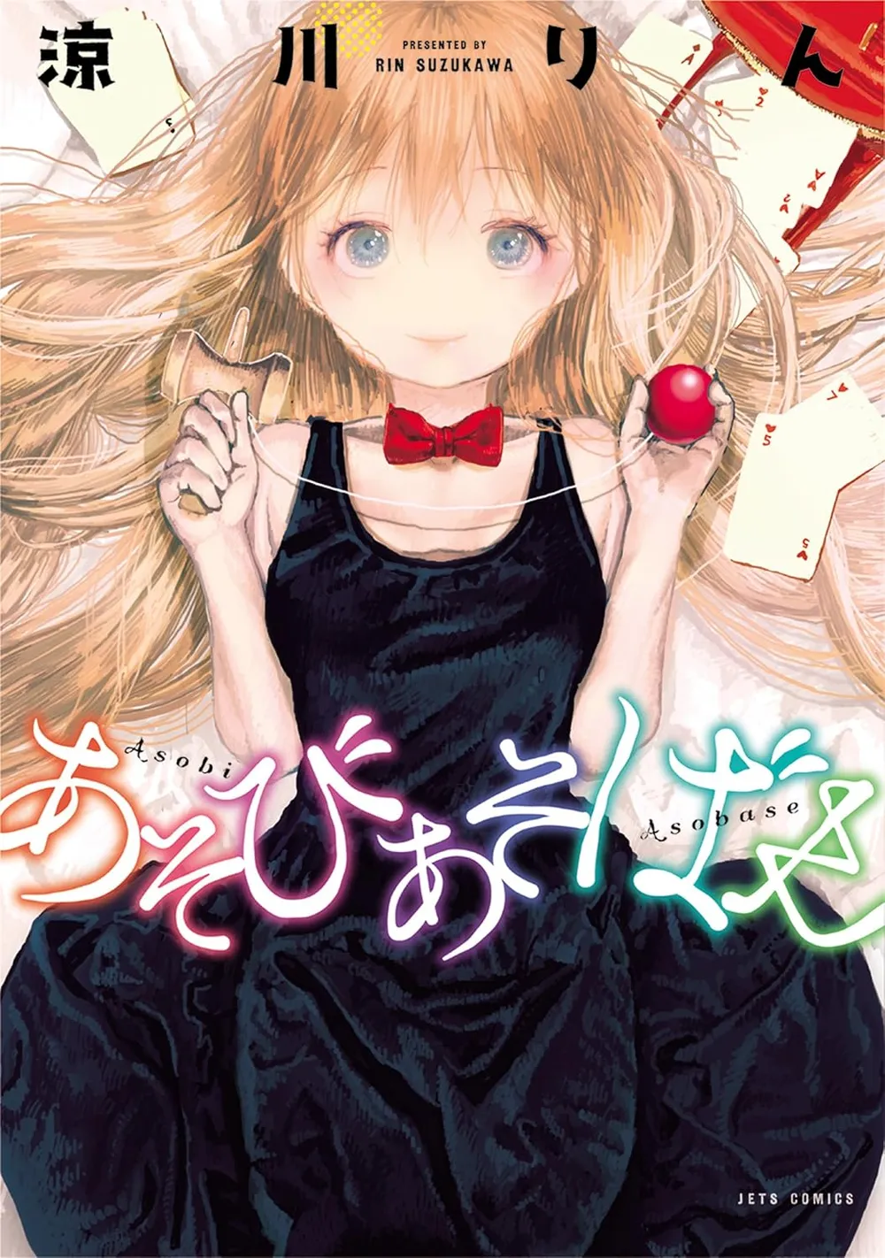 「あそびあそばせ (1)」表紙