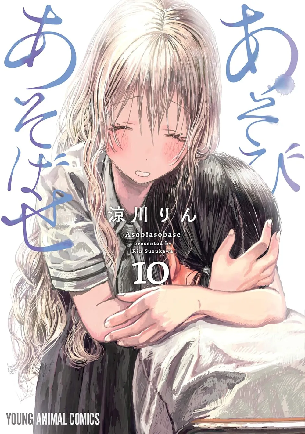 「あそびあそばせ (10)」表紙