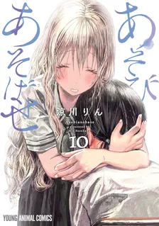 あそびあそばせ (11)、10巻表紙