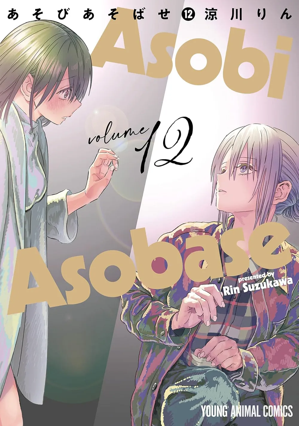 「あそびあそばせ (12)」表紙