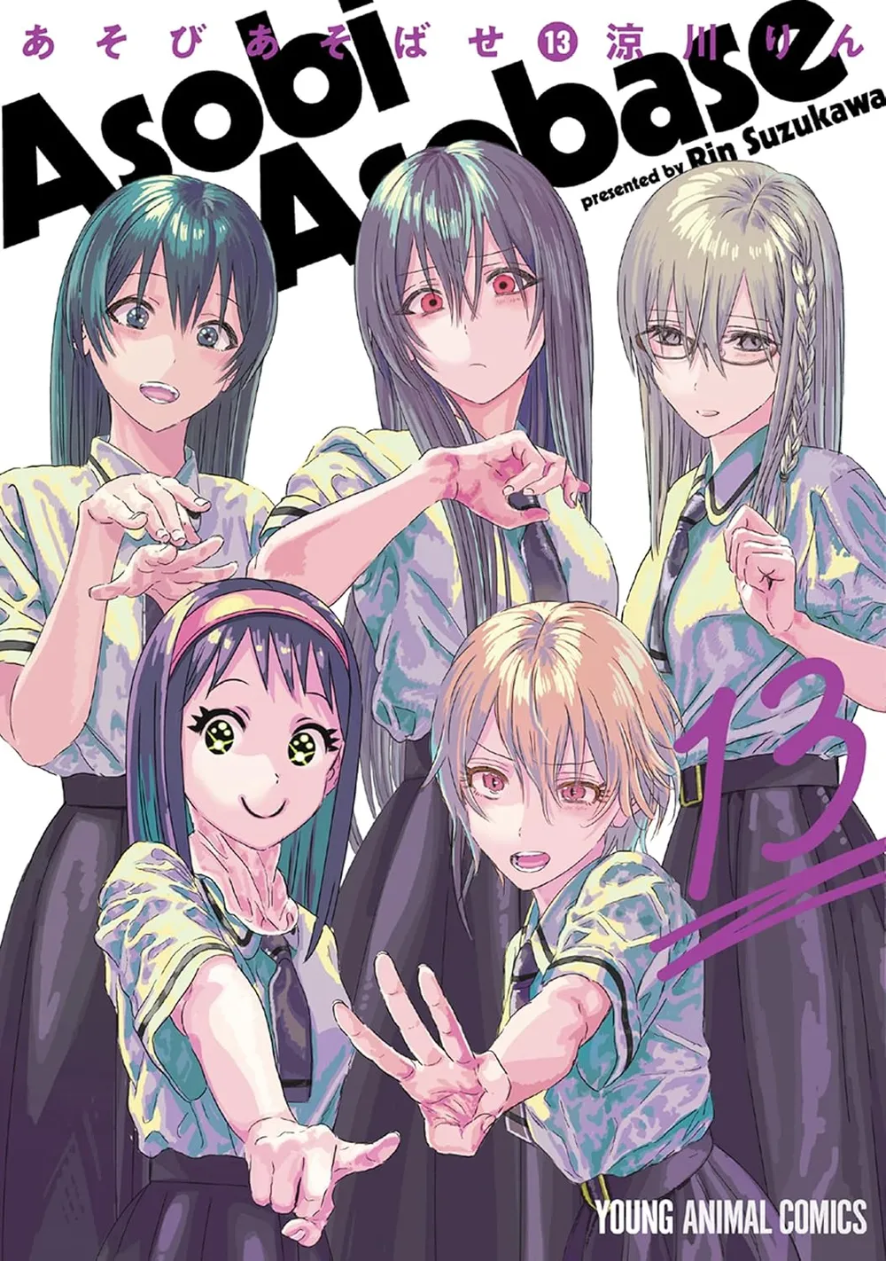 「あそびあそばせ (13)」表紙
