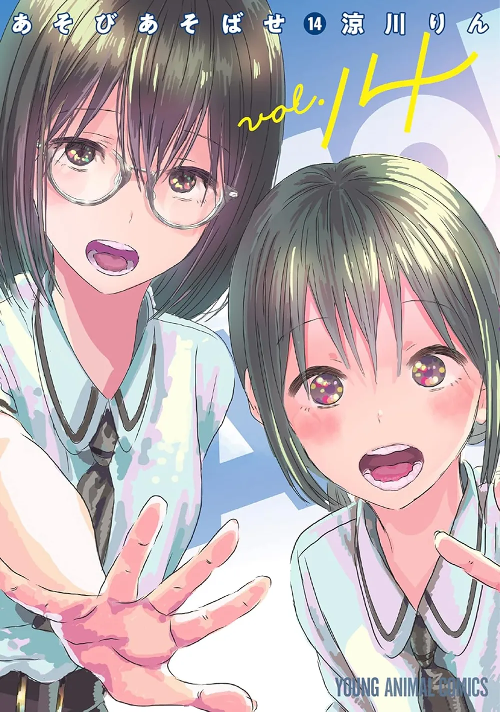 「あそびあそばせ (14)」表紙