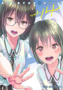 あそびあそばせ (11)、14巻表紙