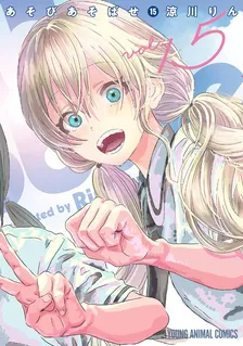 あそびあそばせ (11)、15巻表紙