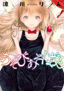 あそびあそばせ (11)、1巻表紙