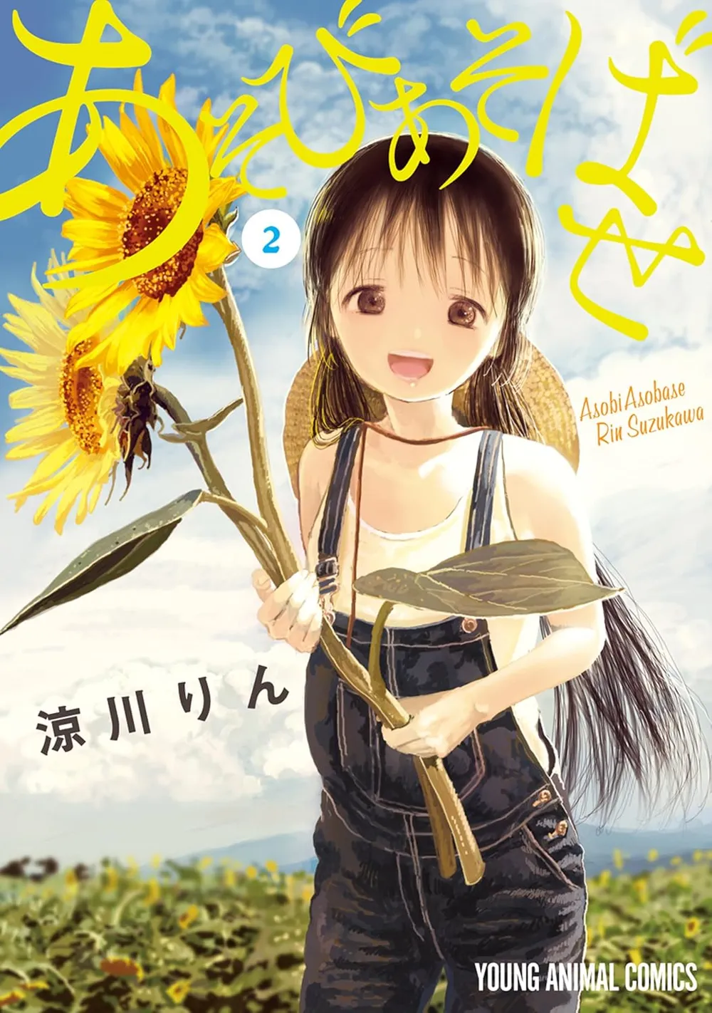 「あそびあそばせ (2)」表紙