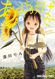あそびあそばせ (11)、2巻表紙