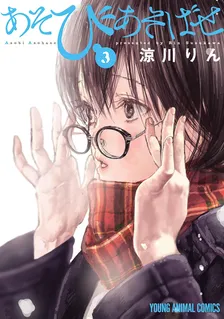 あそびあそばせ (11)、3巻表紙