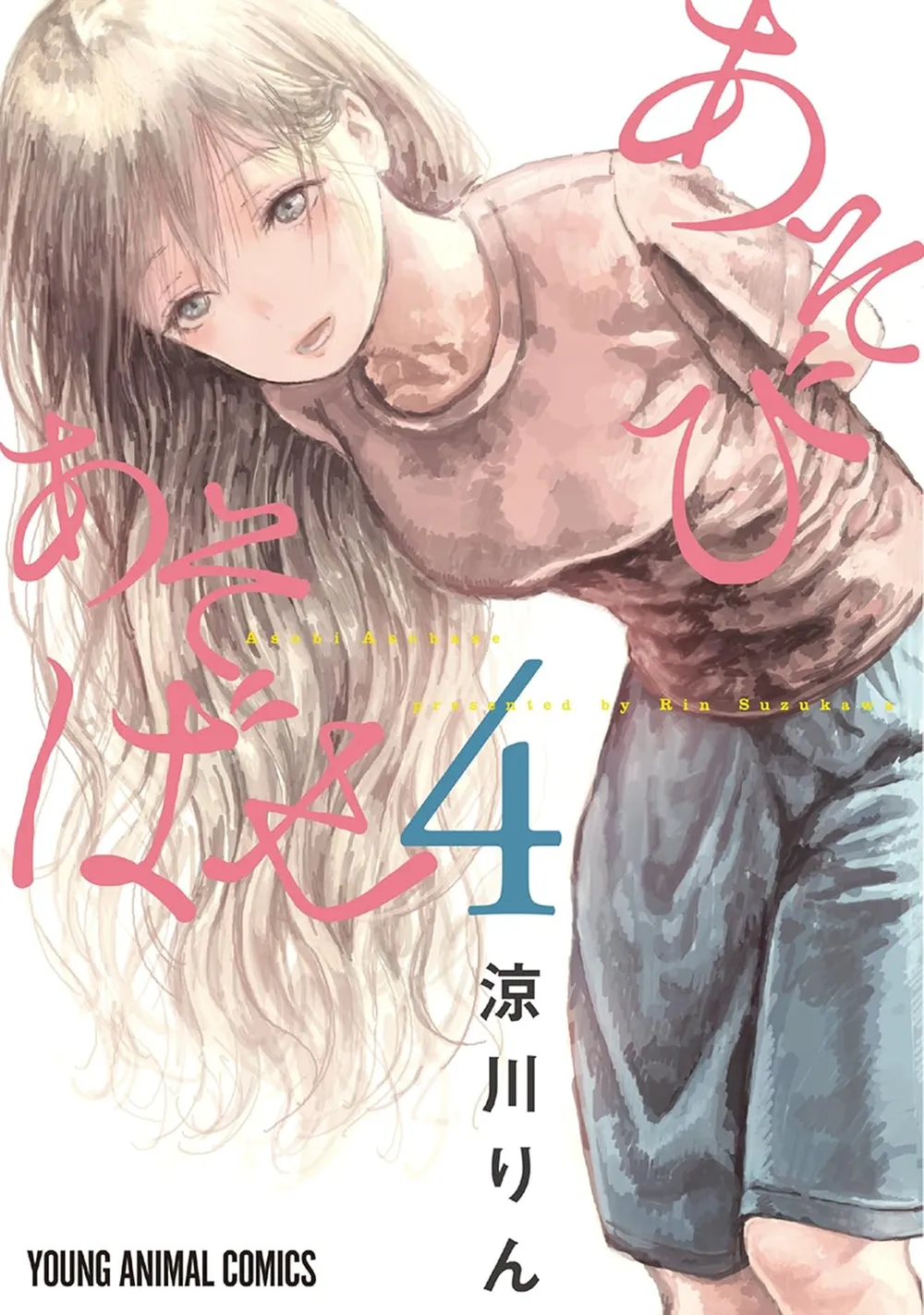 「あそびあそばせ (4)」表紙
