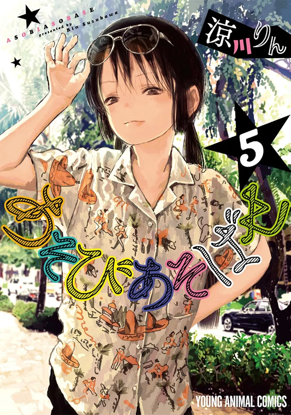 「あそびあそばせ (5)」表紙