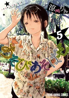 あそびあそばせ (11)、5巻表紙