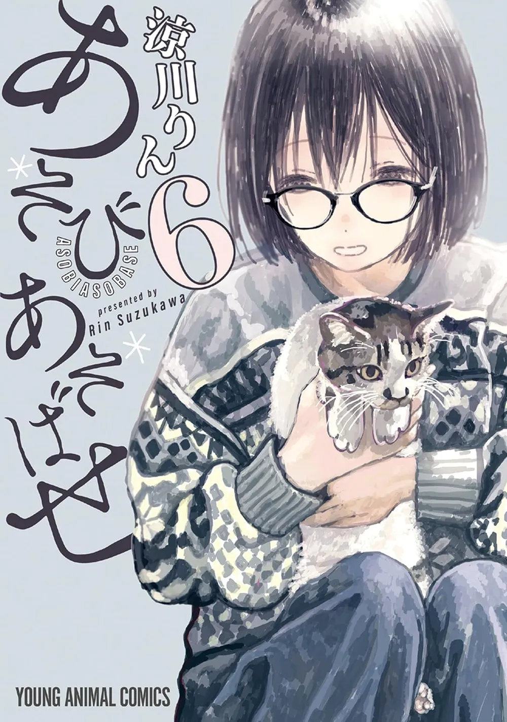 「あそびあそばせ (6)」表紙