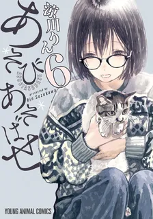 あそびあそばせ (11)、6巻表紙