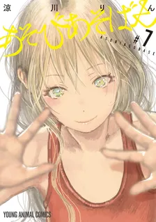 あそびあそばせ (11)、7巻表紙
