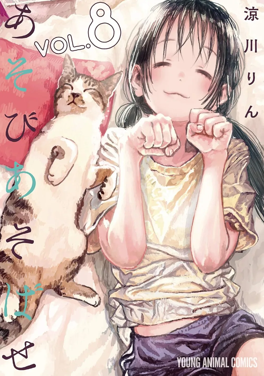 「あそびあそばせ (8)」表紙