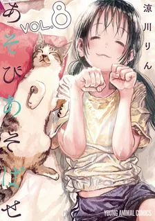 あそびあそばせ (11)、8巻表紙