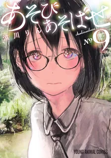 あそびあそばせ (11)、9巻表紙