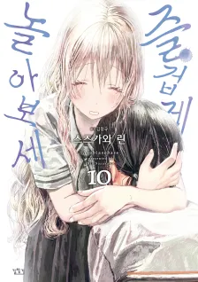 즐겁게 놀아보세 10권 표지