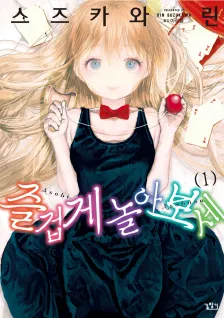즐겁게 놀아보세 1권 표지