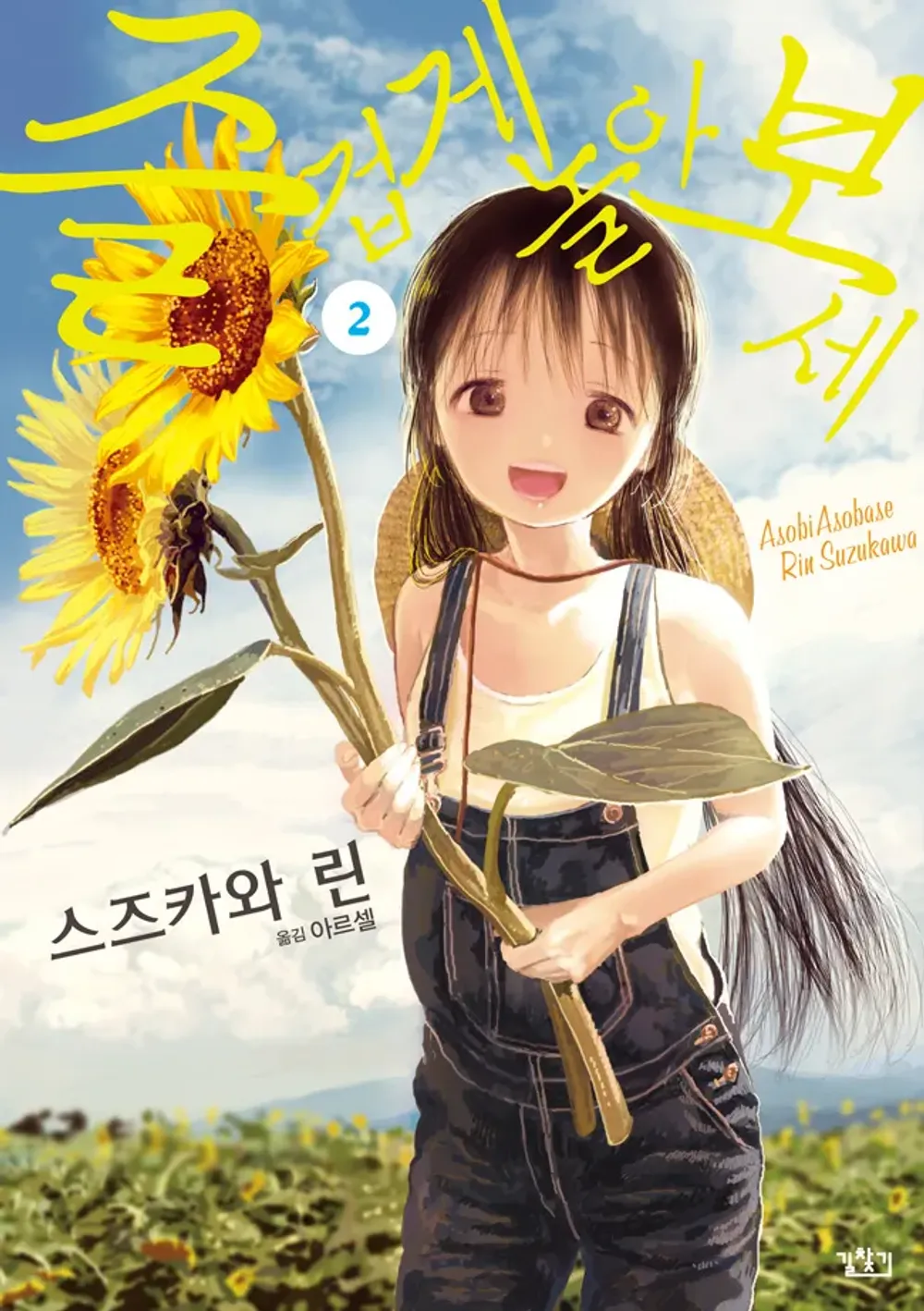「あそびあそばせ (2)」表紙