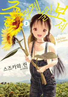 즐겁게 놀아보세 2권 표지
