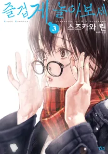 즐겁게 놀아보세 3권 표지