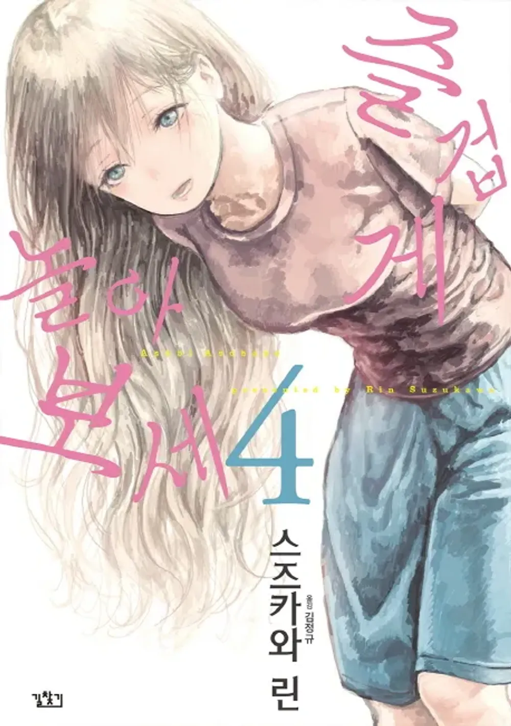 「あそびあそばせ (4)」表紙